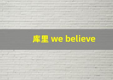 库里 we believe